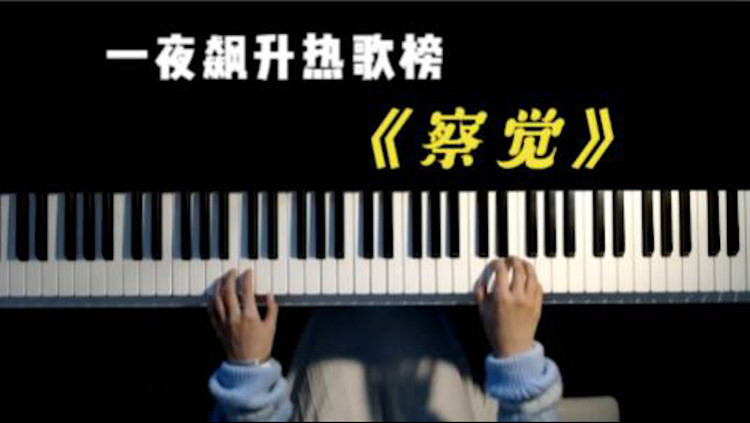  - 抖音上超火的一首歌，《察觉》，听一遍就爱上了！