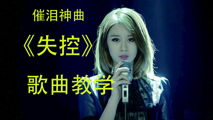 歌曲教学:《失控》火爆全网催泪神曲!你学会了吗!