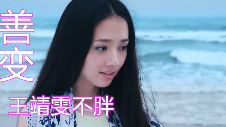 王靖雯不胖《善变》一首网络超火歌曲,沉醉其中