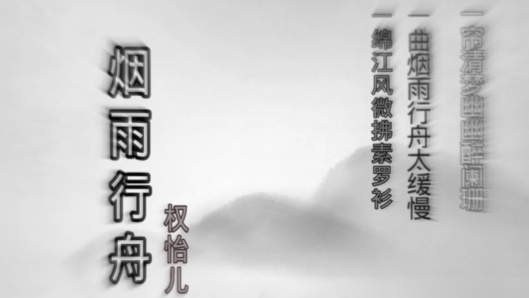  - 陈情令《烟雨行舟》