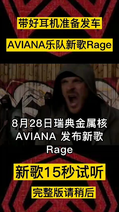  - 每日金属核乐队推荐：瑞典金属核AVIANA 新歌15秒试听