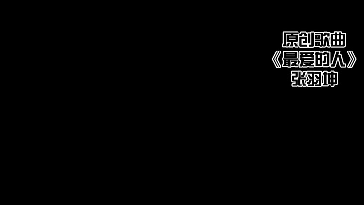  - 原创歌曲《最爱的人》