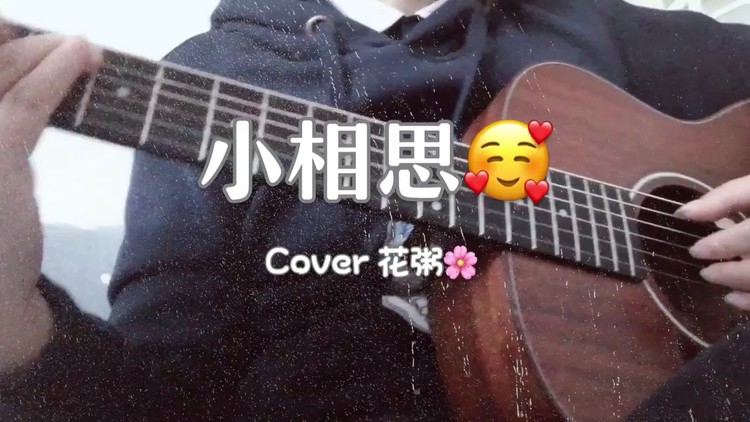  - 中年少女的《小相思》cover 花粥