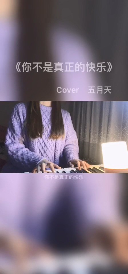  - 你不是真正的快乐 cover五月天