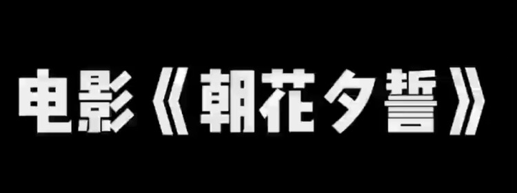  - 推荐《朝花夕誓》