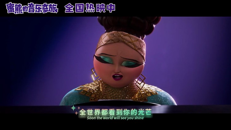 - 《蜜熊的音乐奇旅》曝“真爱永存”MV,今日温暖上映!