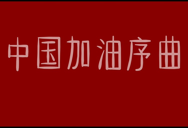  - 中国加油序曲