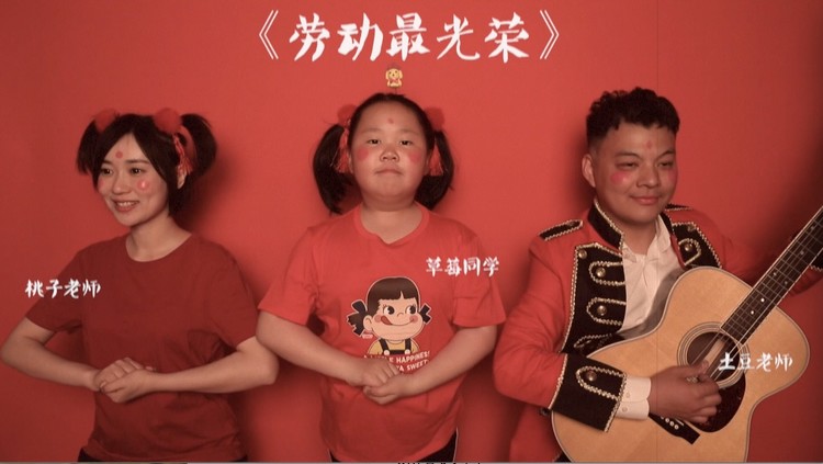 土豆王国小乐队麻辣风格演绎《劳动最光荣》