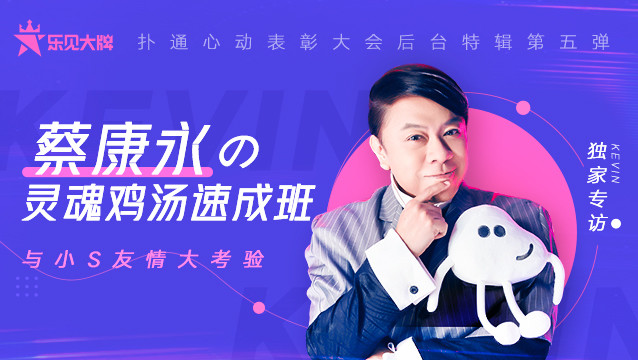  - 蔡康永の灵魂鸡汤速成班！与小S友情大考验？乐见大牌独家专访