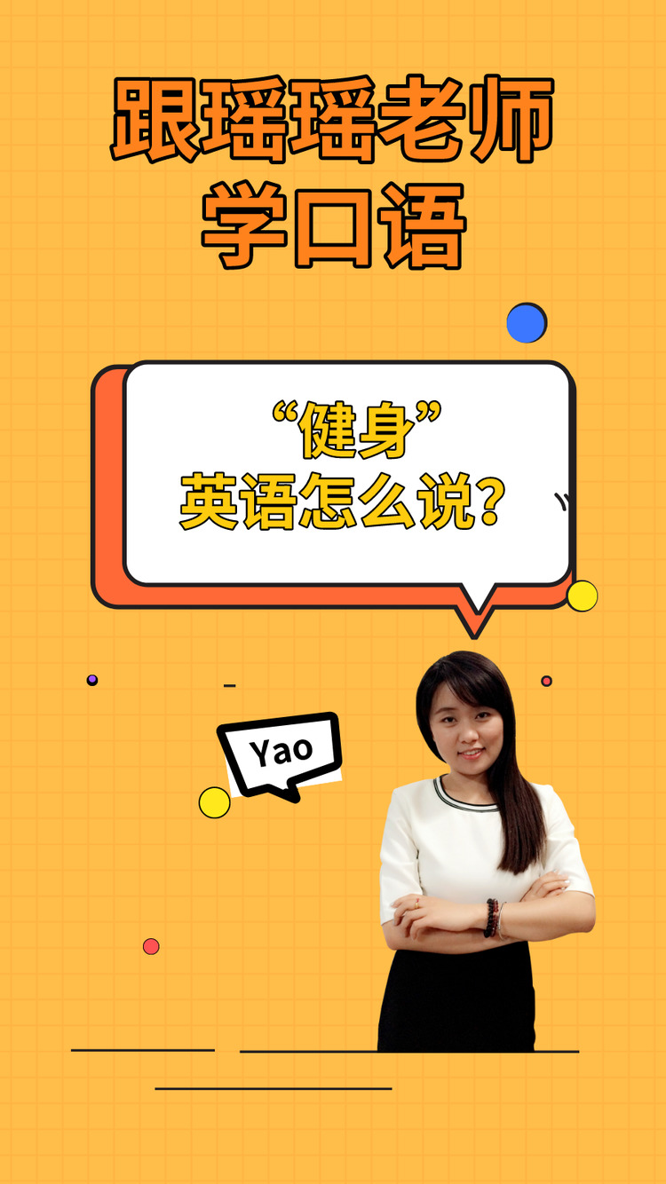  - “健身”英语怎么说？