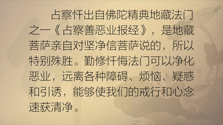  - 忏悔业障的殊胜方法-地藏法门占察忏
