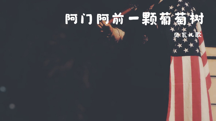 贝瓦儿歌《阿门阿前一颗葡萄树》mv(歌词版)