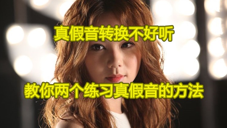 - 唱歌技巧:真假音转换不好听,教你两个练习真假音的方法