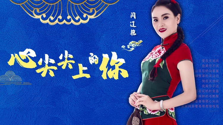 - 闫辽艳-心尖尖上的你 MV