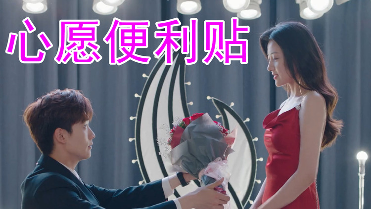 元若蓝,吴忠明 《心愿便利贴》你是我的命中注定