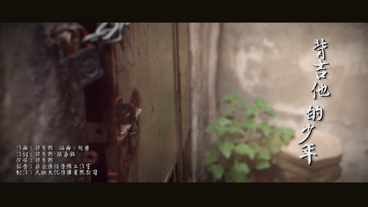  - 背着吉他的少年  郭慧聪