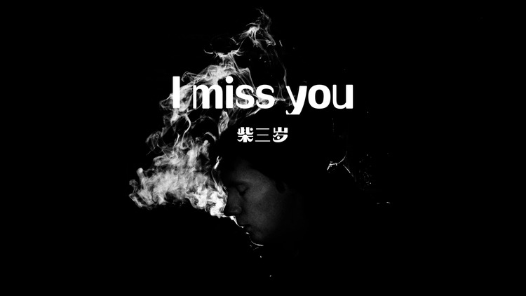 柴三岁《l miss you》mv(歌词版)