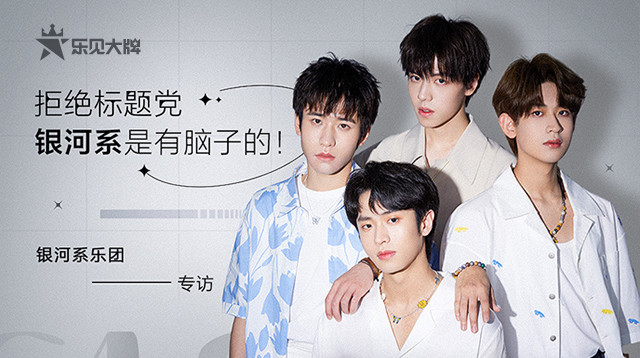  - 拒绝标题党，银河系是有脑子的！——银河系乐见大牌专访