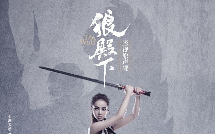 【我是谁】蔡依林 狼殿下主题曲 混剪mv