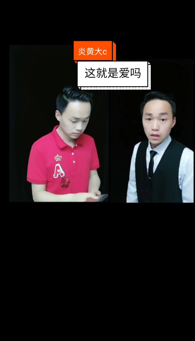 - 这就是爱吗?(一饰两角)