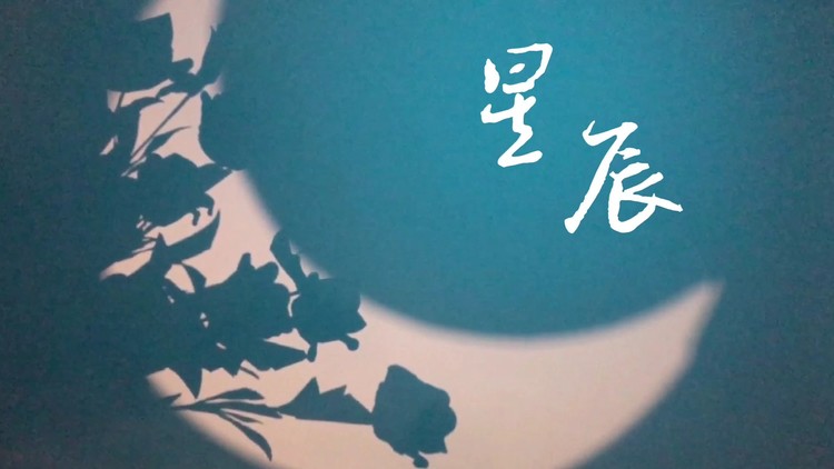- 山海是你 星辰也是你--原创《星辰》