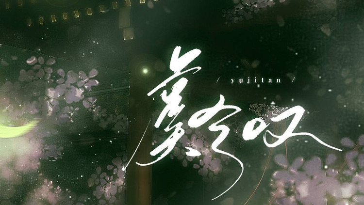 【东尼指弹】虞兮叹