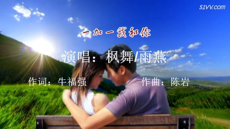  - 一加一我和你（枫舞/雨燕）制作-酒浓影音