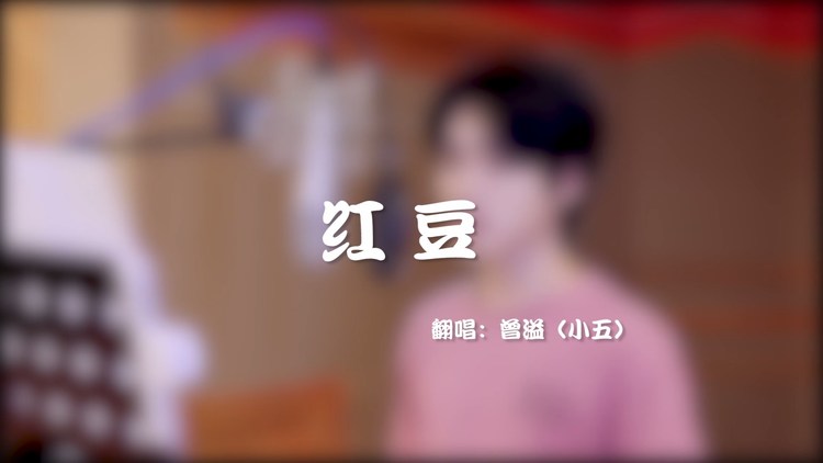 - 我是你甜甜绵绵的红豆冰 红豆(cover:王菲)