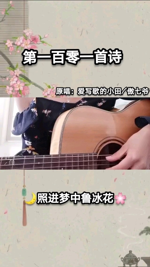  - 《第一百零一首诗》