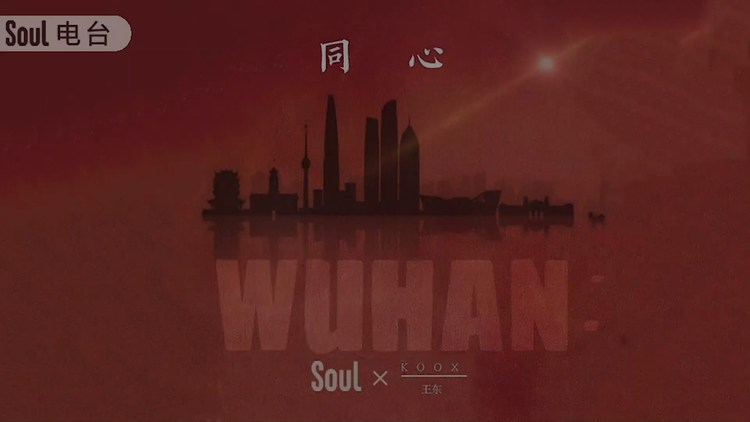  - 《同心》Soul x 王东