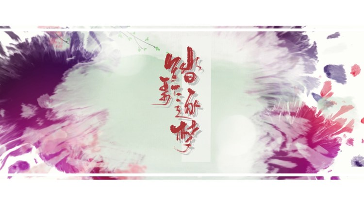  - 【走马合唱组贺新】踏歌逐梦（原创pv付）