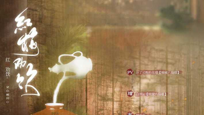  - 《红梅劝饮》我生之时鹤雪万顷极目不见如来