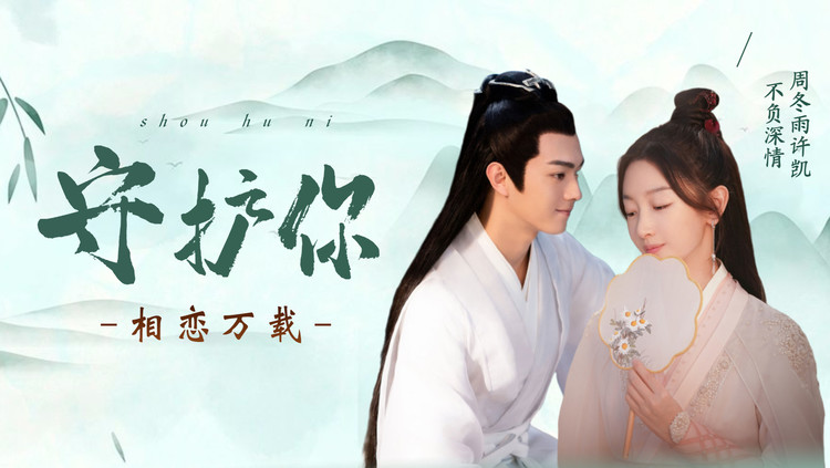  - 千古玦尘：周冬雨许凯相恋万载！代入感太强，太仙了