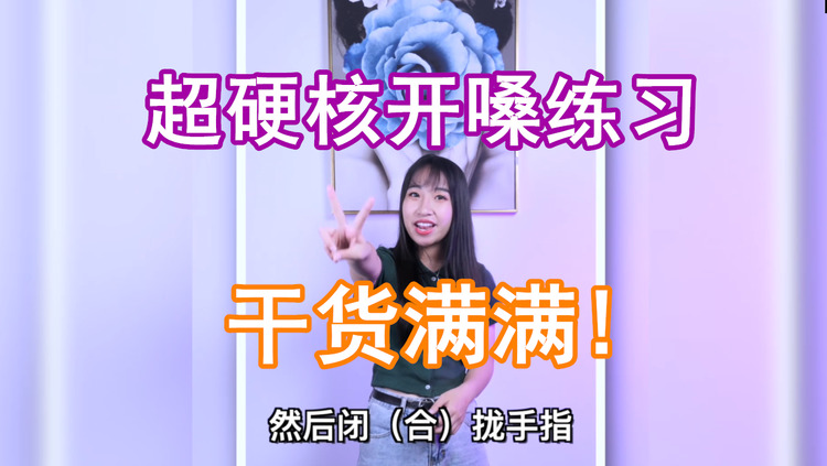  - 高音一直唱不上去？那是你还不会开嗓，超硬核开嗓练习,干货满满!