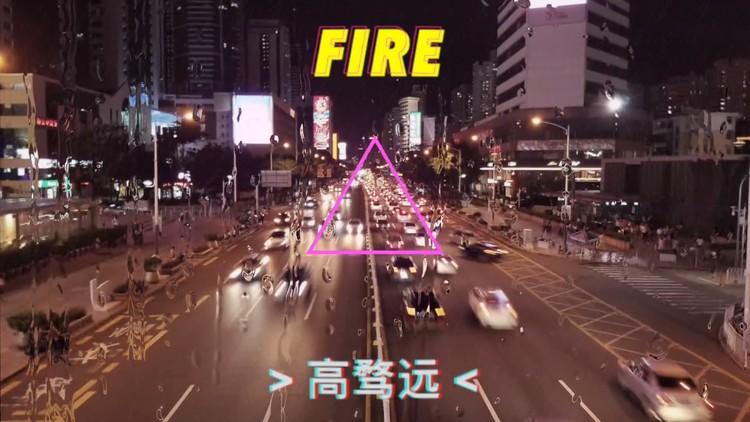  - Fire - 高骛远