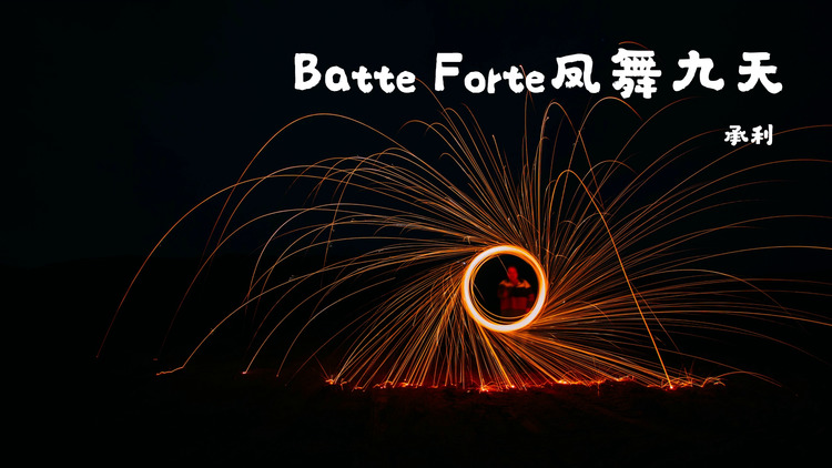 承利《batte forte凤舞九天》歌词版mv