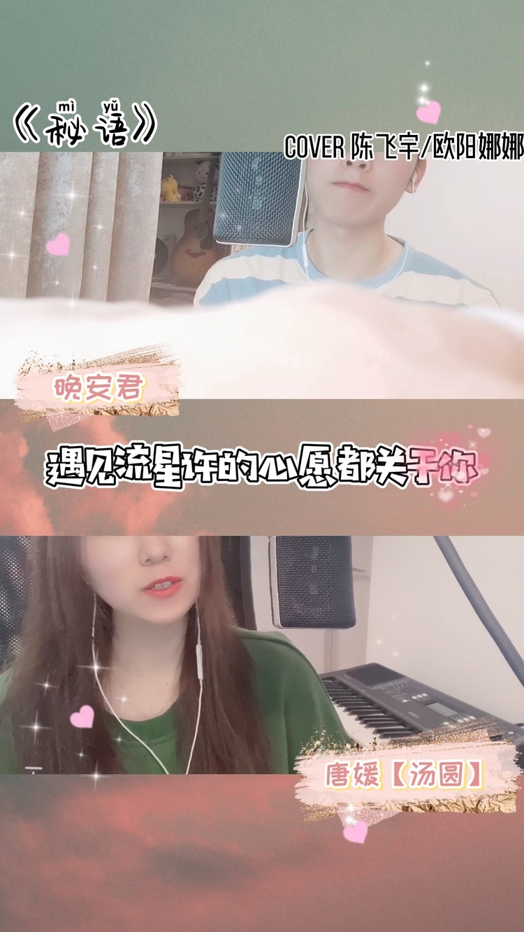 - 一首甜蜜《秘语》遇见流星许的心愿,都关于你