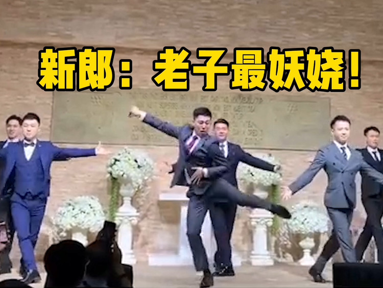  - 婚礼上新郎大秀“拉丁”，带着兄弟团嗨翻全场，网友：够妖娆！