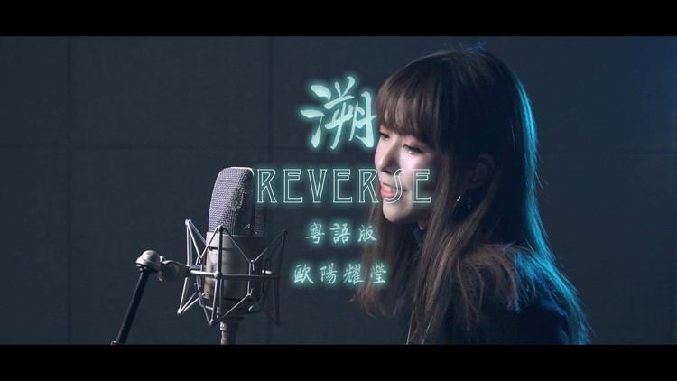  - 欧阳耀莹翻唱《溯》粤语版 ，灵动的音色.「你是你最亮那顆星」