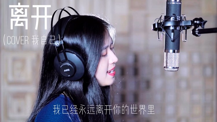  - “离开”闭上眼睛，仔细聆听