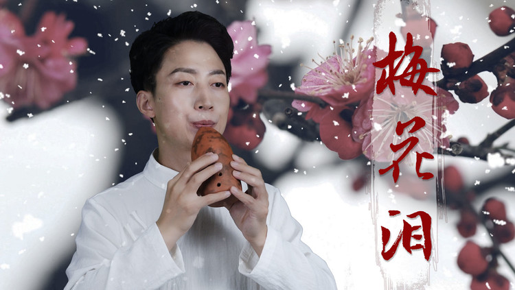 古埙吹奏一曲《梅花泪》,共吟花前,不枉此生梦一回!