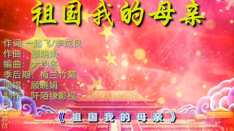  - 祖国我的母亲