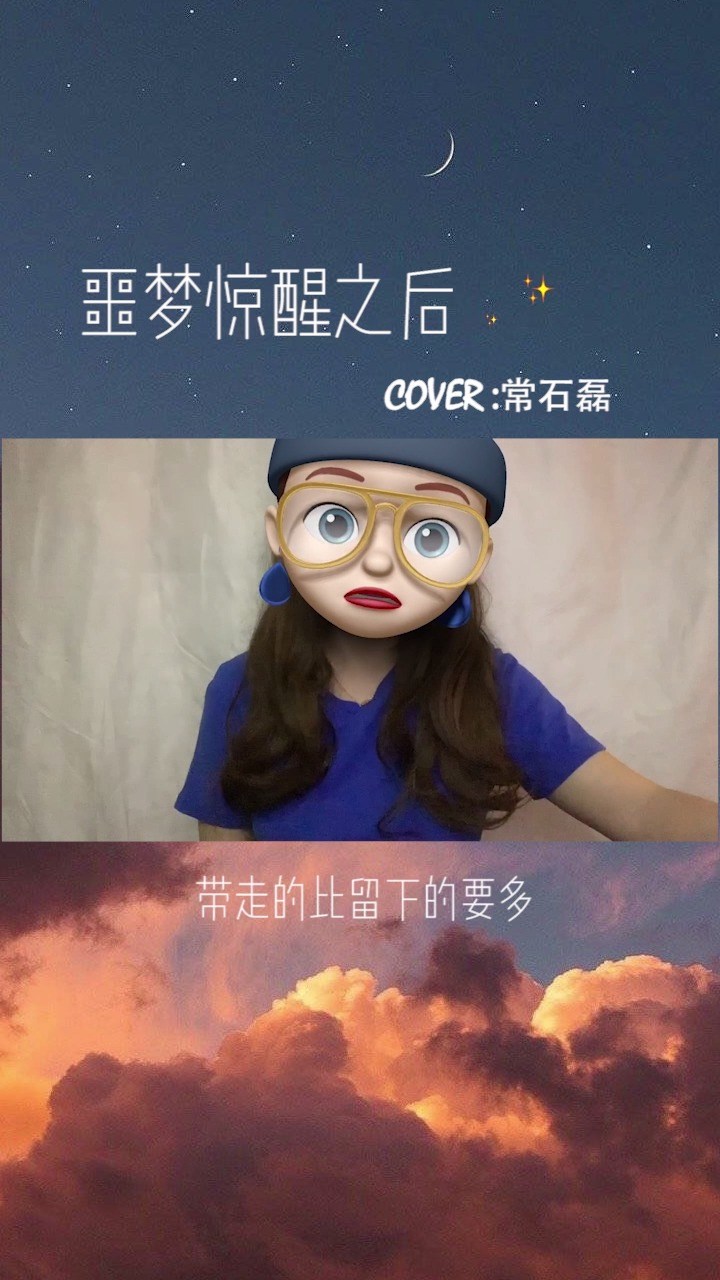  - 《噩梦惊醒之后》cover常石磊，适合深夜哦！
