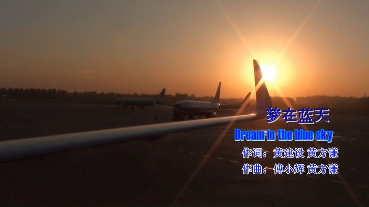  - 民航歌曲 梦在蓝天