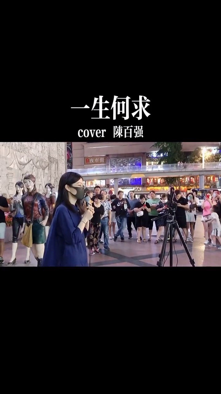 - 一生何求
