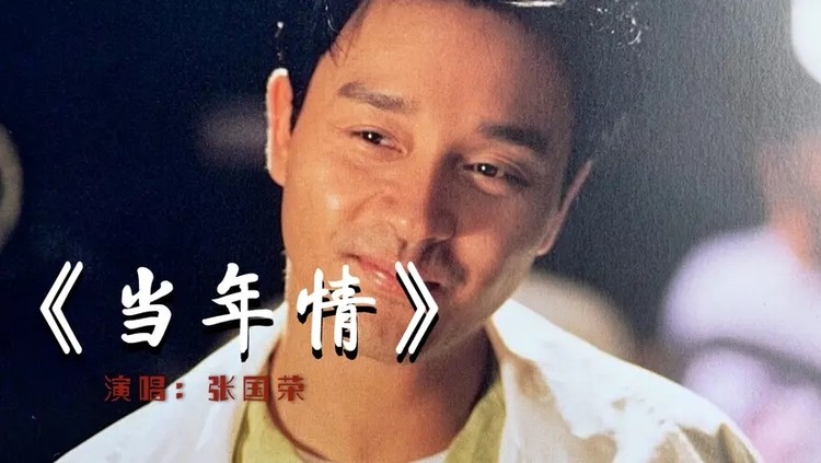 哥哥的《当年情》真的百听不厌,加上发哥的英雄本色,致敬哥哥
