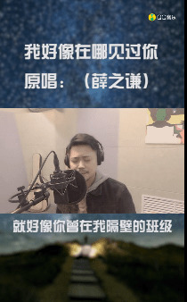  - 《我好像在哪见过你》（COVER:薛之谦），我听见了你的声音，也藏着颗不敢见的心