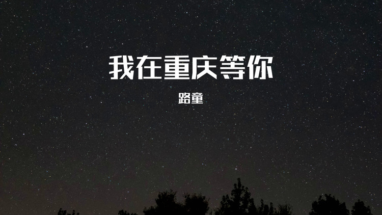 路童/段彤演唱的《我在重庆等你》歌词版mv