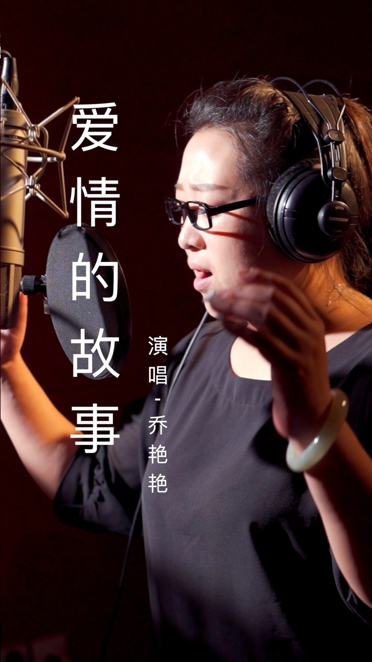 爱情的故事-乔艳艳mv音乐