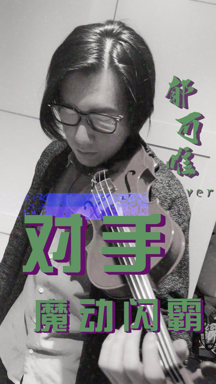  - 【小提琴】魔动闪霸·对手 郁可唯ver | 大琴KoTo